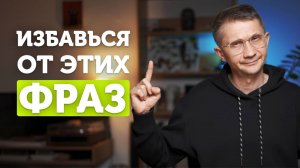 8 фраз, которые убивают вашу харизму! / Топ фраз, которые могут навредить вашим отношениям