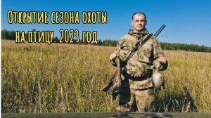 Открытие охоты на птицу. 2023 год