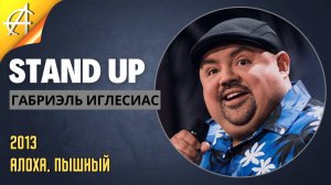 Stand-Up: Габриель Иглесиас - 2013 - Алоха, Пышный (Озвучка - AllStandUp (Александр Инкин))