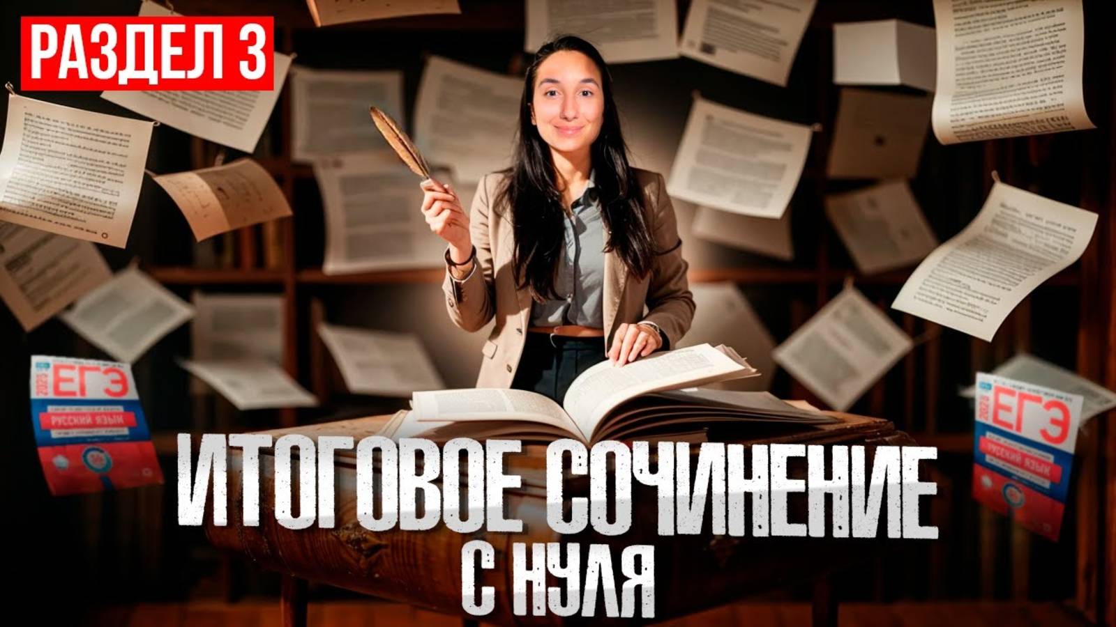 Итоговое Сочинение с Нуля - Раздел 3