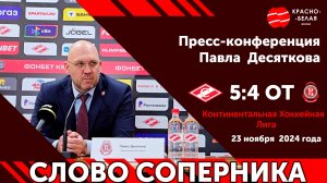 Слово соперника: Павел Десятков после матча «Спартак» (5:4 ОТ) «Витязь». 23 ноября 2024 года.