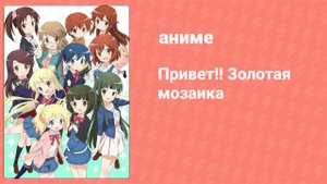 Привет!! Золотая мозаика 2 сезон 6 серия (аниме-сериал, 2015)