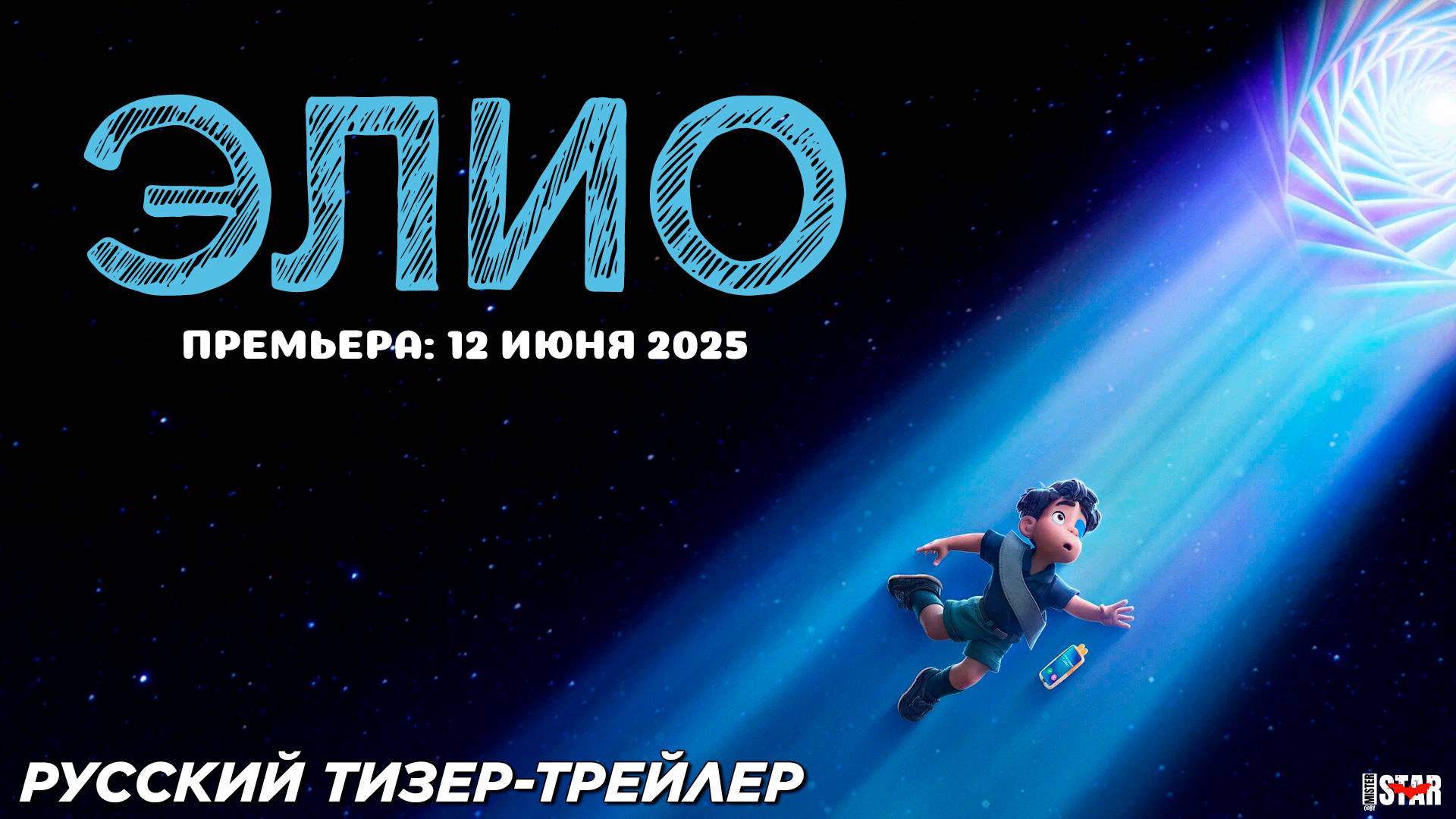 Элио (2025) | Русский тизер-трейлер | Премьера: 12 июня 2025