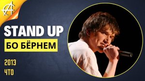 Stand-Up: Бо Бёрнем - 2013 - Что. (Озвучка - AllStandUp (Соколовский))