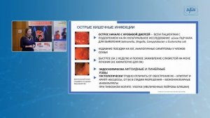 Топчий Т.Б.  «Инфекции или ВЗК: как не ошибиться с диагнозом»