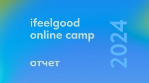 Как проходит online camp?