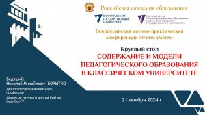 Круглый стол СОДЕРЖАНИЕ И МОДЕЛИ ПЕДАГОГИЧЕСКОГО ОБРАЗОВАНИЯ В КЛАССИЧЕСКОМ УНИВЕРСИТЕТЕ