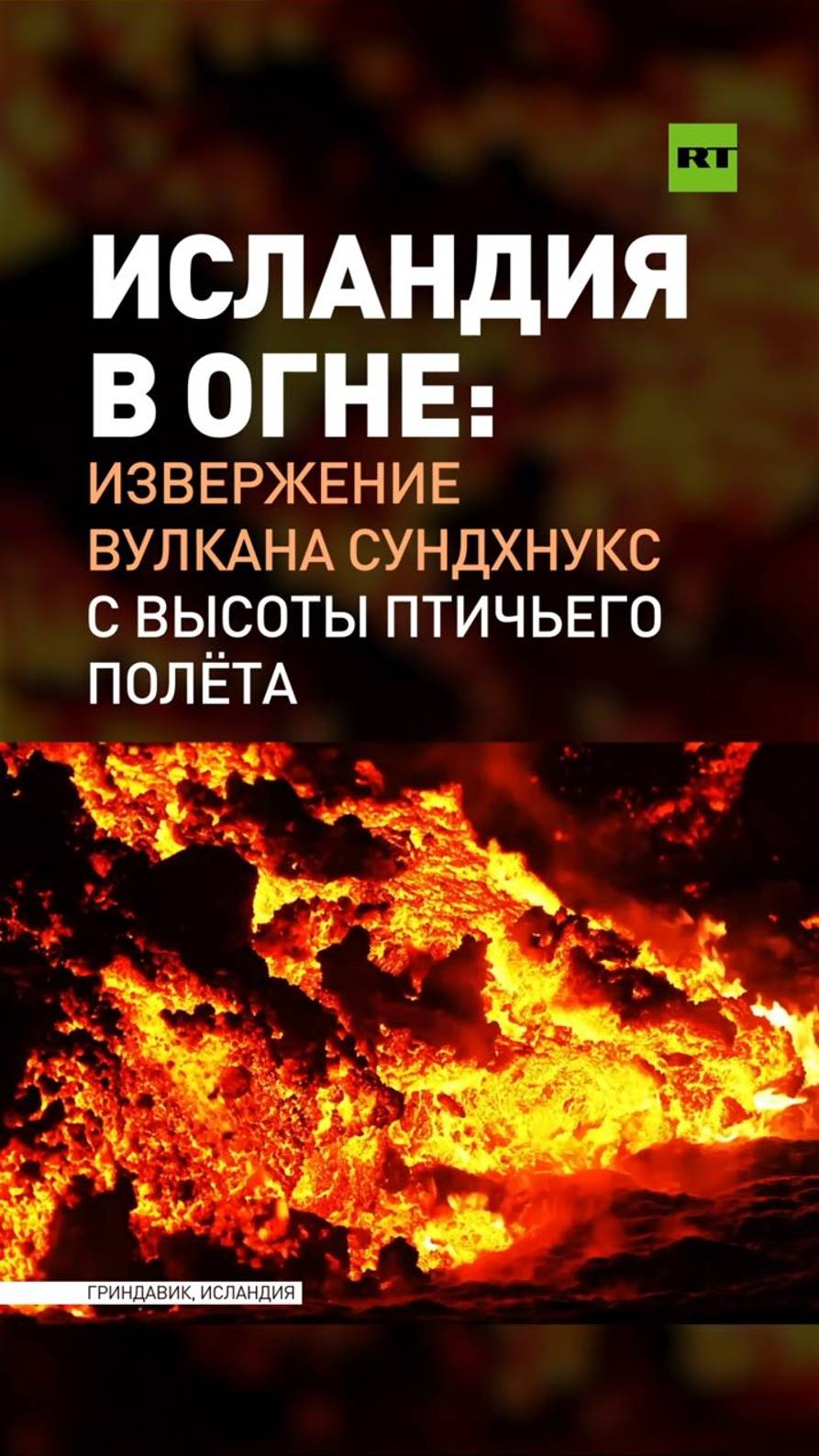 На пике активности: извержение вулкана Сундхнукс в Исландии