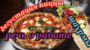 дегустация пиццы, разговоры о главном
