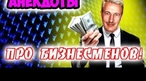 Анекдоты про бизнес и бизнесменов.