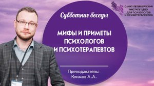 Мифы и приметы психологов и психотерапевтов