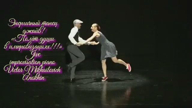 Танец ДЖАЙВ «Энергичный танец!» ИМПРОВИЗАЦИЯ ФОРТЕПИАНО композитор Виктор Михайлович Анохин