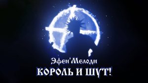 ArcheAge 2024 - Концерт Эфен'Мелоди:  Король и  Шут