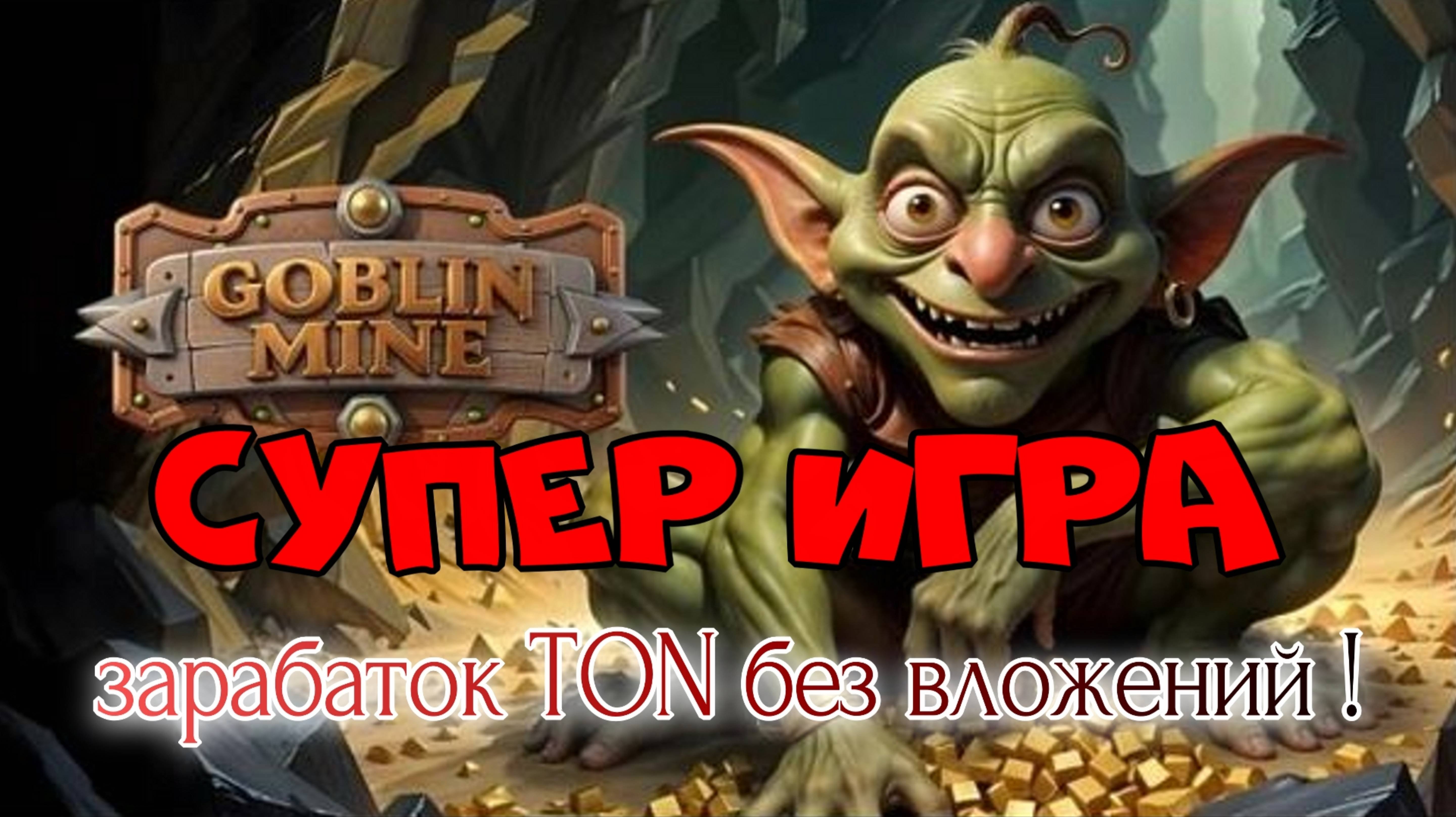 Goblin mine game как играть. Goblin mine game как играть
