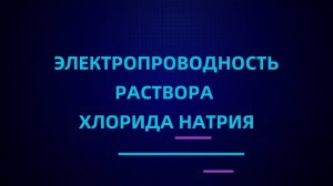 Электропроводность раствора хлорида натрия
#химия #опыты_по_химии #химия_ЕГЭ #химия_ОГЭ