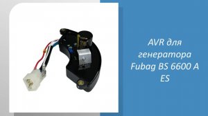 🔧 Измеряем AVR для генератора Fubag BS 6600 A ES: подходит ли он к вашему инструменту? 🔧