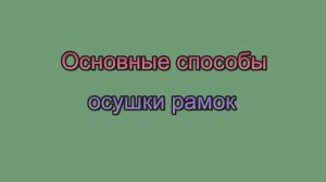 Соты в рамках можно осушать и так