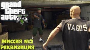 GTA V - Реквизиция | Миссия №2 | Прохождение GTA V