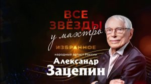 Ищу тебя Макс Лидов Александр Зацепин Кремль 31 июня  ТВ Версия