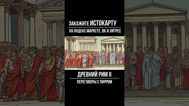 Переговоры с Пирром  |  История 5 класс | Завоевание Римом Италии | История Древнего Рима