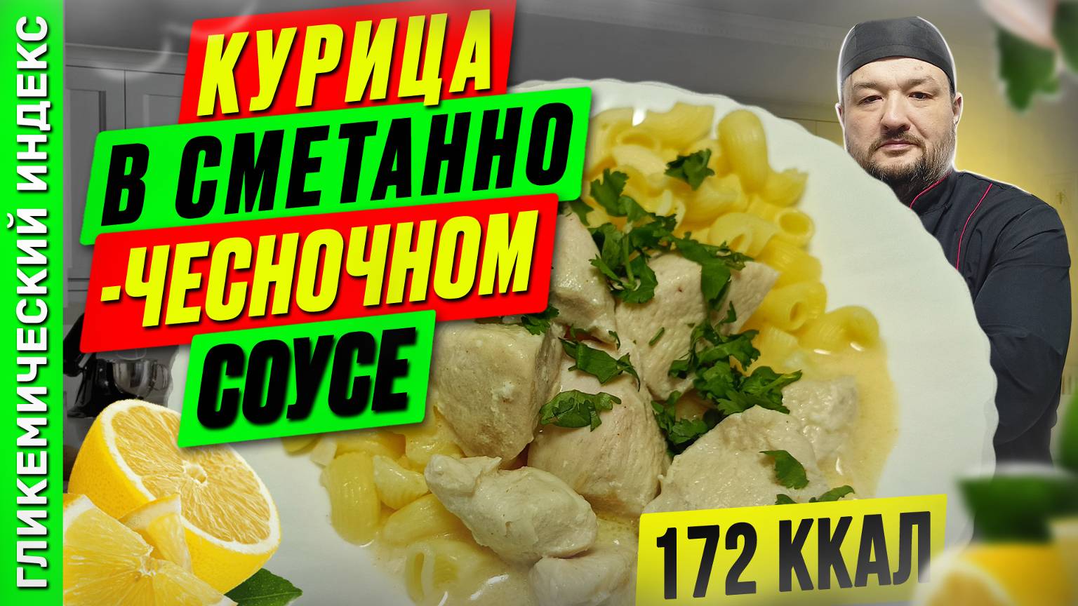 Курица в сметанно-чесночном соусе - рецепт вкусного ужина в мультиварке