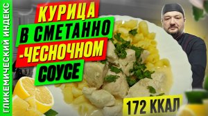 Курица в сметанно-чесночном соусе - рецепт вкусного ужина в мультиварке