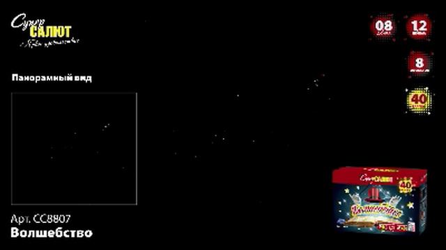 CC8807 Салют "Волшебство" (0,8-1,2х40) смотреть онлайн