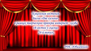 Кукольная гостиная. Басня «Две гусыни», в рамках  интернет - клуба «В гостях у сказки" 28-й выпуск