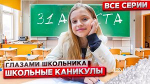 От первого лица: Школьные каникулы ! ГЛАЗАМИ ШКОЛЬНИКА I ВСЕ СЕРИИ