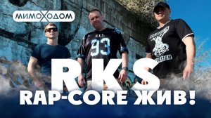 R.K.S. – Rap-Core жив!