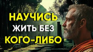 НАУЧИСЬ ЖИТЬ БЕЗ НИКОГО! | Стоицизм.