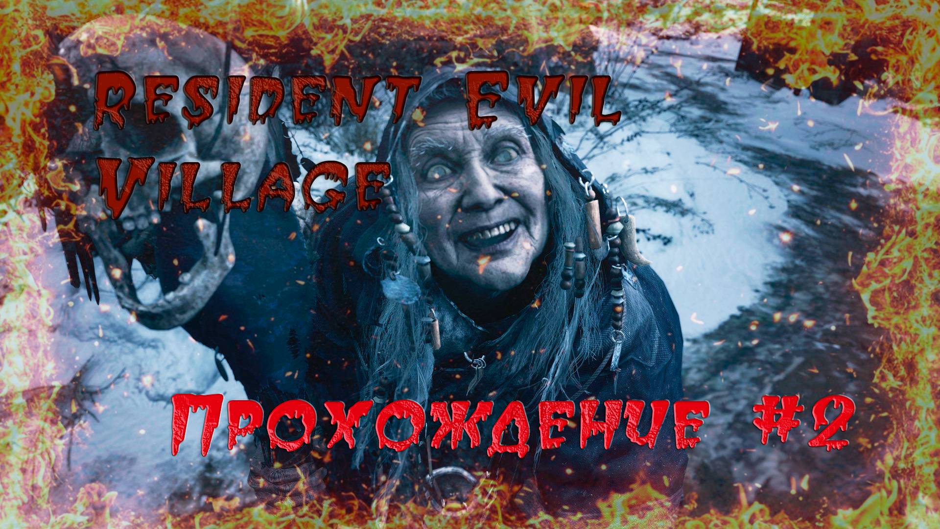 Resident Evil Village. прохождение #2. Леди Альсина Димитреску