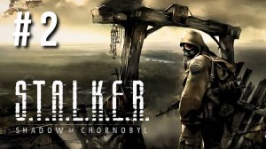 S.T.A.L.K.E.R. SHADOW OF CHERNOBYL | ПЕРВОЕ ПРОХОЖДЕНИЕ #2