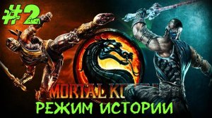 Mortal Kombat #2 Серия (Режим Истории) Соня Блейд Прохождение