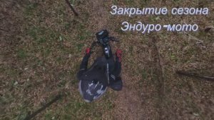 Сезон 2024 эндуро-мото закрыт!