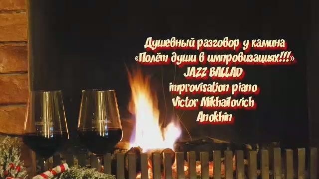 «Душевный разговор у камина!» Romantic Jazz ballad improvisation piano Victor Mikhailovich Anokhin