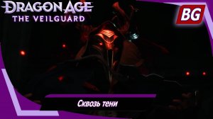 Dragon Age: The Veilguard ➤ Задание Беллары №3 ➤ Сквозь тени