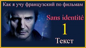 Sans identité 1 Texte #обучение-французскому#учим-французский-по фильмам#французский-язык-в-кино