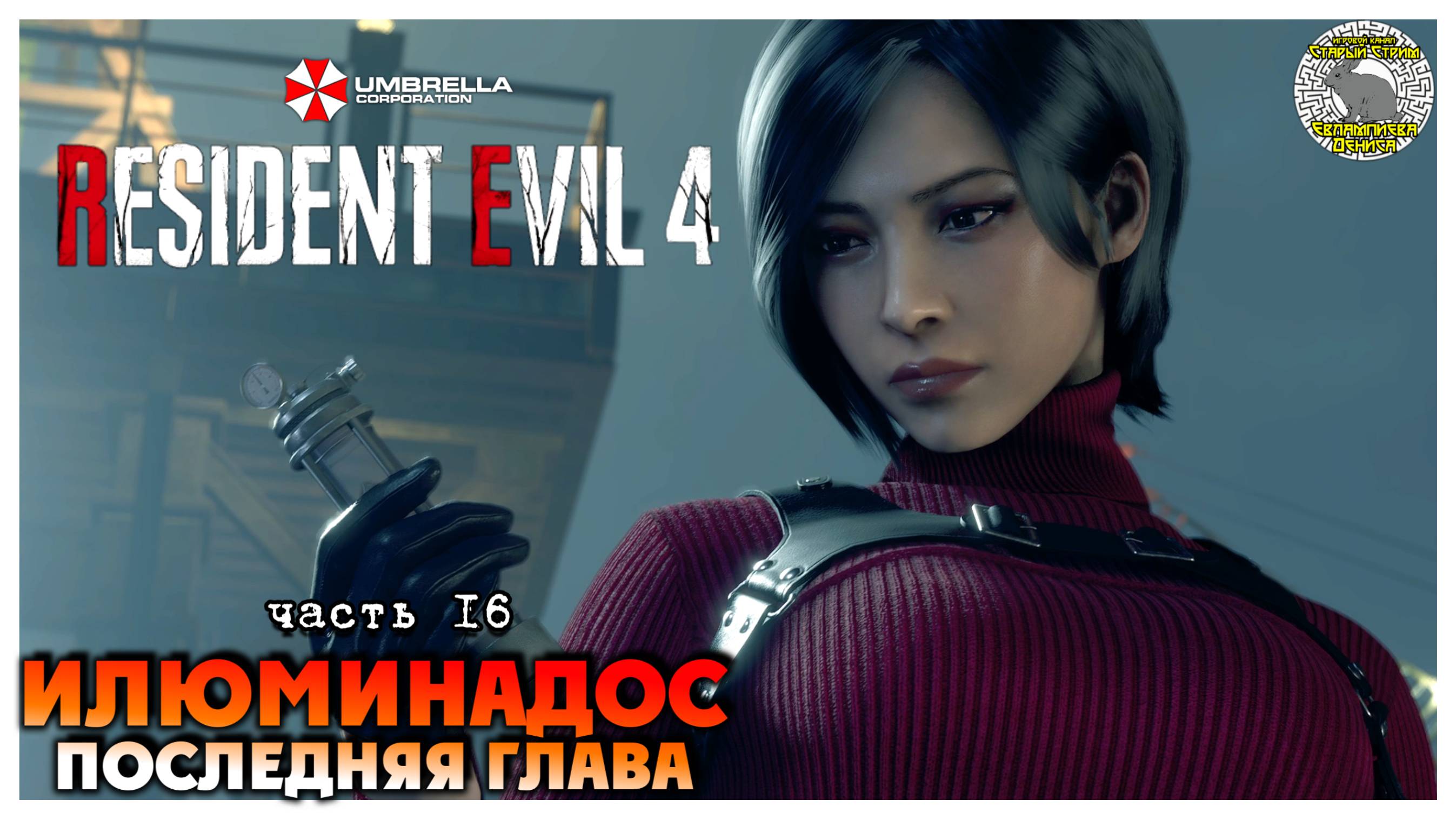 Илюминадос. Последняя глава  I Resident Evil 4 прохождение #16 I финал