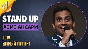 Stand-Up: Азиз Ансари - 2019 - Данный момент (Озвучка - AllStandUp (Александр Шуваев))