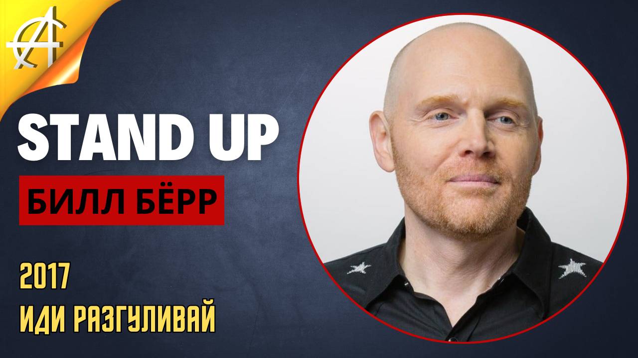 Stand-Up: Билл Бёрр - 2017 - Иди разгуливай (Озвучка - Студия Rumble)