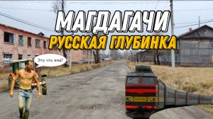 Магдагачи. Глубинка России