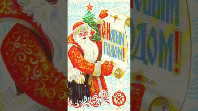 Новый год 🎄Открытки из советского детства❄⛄🎄 СССР