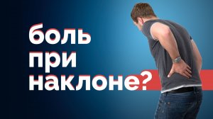 Что делать с болью в пояснице или крестце при наклоне? Упражнения!