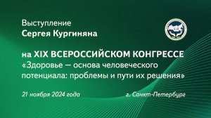 XIX всероссийский конгресс «Здоровье — основа человеческого потенциала: проблемы и пути их решения»