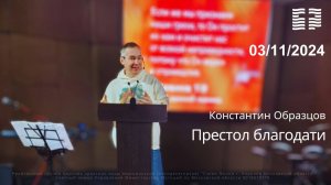 Константин Образцов  «Престол благодати» 03.11.2024 г.