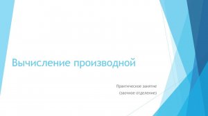 Вычисление производной