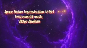 Космос Фьюжн Джаз №541 Reggae импровизация музыка Виктора Анохина