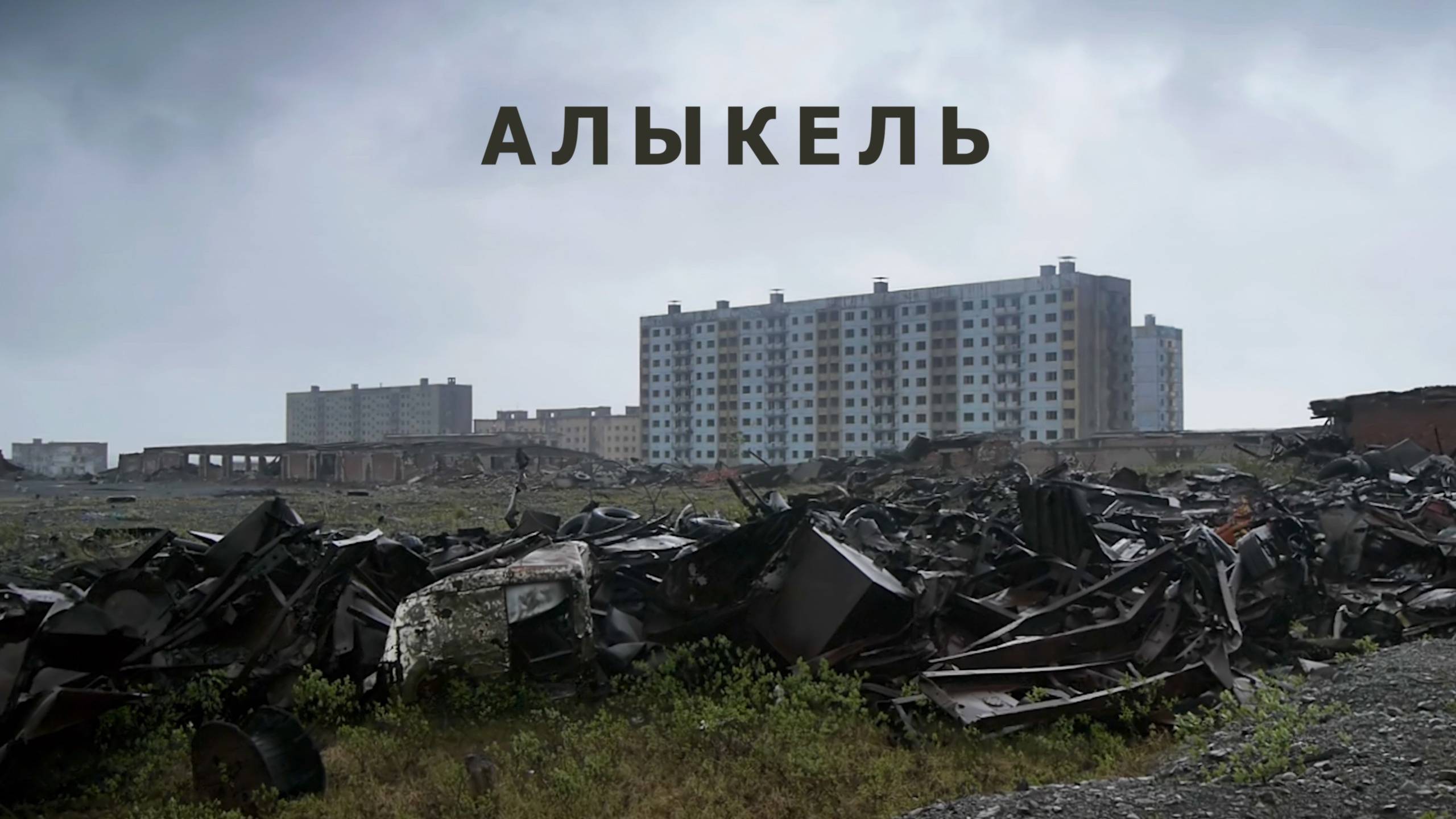 Город-призрак Алыкель (60 fps)