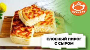 Слоеный пирог с сыром